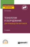 Технологии и оборудование для производства картофеля 2-е изд. Учебное пособие для СПО