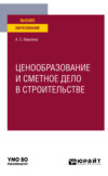 Ценообразование и сметное дело в строительстве. Учебное пособие для вузов