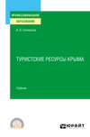 Туристские ресурсы Крыма. Учебник для СПО