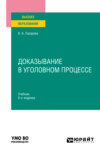 Доказывание в уголовном процессе 8-е изд., пер. и доп. Учебник для вузов