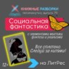 Выпуск 79. Пятиминутка на социальную фантастику «Кокон» (12+) Евы Вишневой