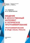 Введение в искусственный интеллект и логическое программирование. Программирование в среде Visual Prolog (Часть II)