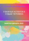 9 важных аспектов в судьбе человека