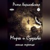 Миры и Судьбы. Книга третья