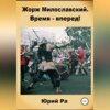 Жорж Милославский. Время – вперед!