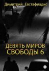 Девять миров свободы 6