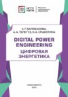 Digital Power Engineering. Цифровая энергетика