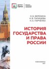 История государства и права России