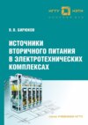 Источники вторичного питания в электротехнических комплексах