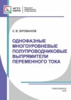 Однофазные многоуровневые полупроводниковые выпрямители переменного тока