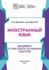 Иностранный язык. Менеджмент в туристской и гостиничной индустрии