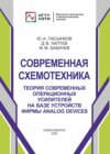 Современная схемотехника. Теория современных операционных усилителей на базе устройств фирмы Analog Devices