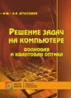 Решение задач на компьютере. Волновая и квантовая оптика