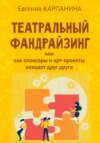 Театральный фандрайзинг, или Как спонсоры и арт-проекты находят друг друга