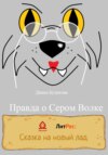 Правда о Сером Волке