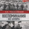 Воспоминания без цензуры