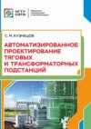 Автоматизированное проектирование тяговых и трансформаторных подстанций