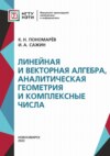 Линейная и векторная алгебра, аналитическая геометрия и комплексные числа