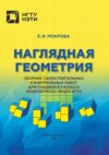 Наглядная геометрия. Сборник самостоятельных и контрольных работ для учащихся 5 класса инженерного лицея МГТУ