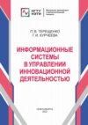 Информационные системы в управлении инновационной деятельностью