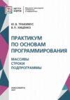 Практикум по основам программирования. Массивы. Строки. Подпрограммы