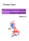 Разговорный английский. Тесты с ответами. Книга 6