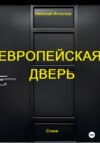 Европейская дверь