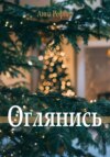 Оглянись