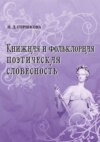 Книжная и фольклорная поэтическая словесность