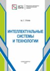 Интеллектуальные системы и технологии