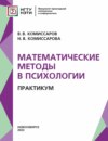 Математические методы в психологии. Практикум