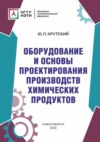 Оборудование и основы проектирования производств химических продуктов