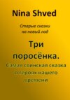 Три поросенка. Самая свинская сказка о героях нашего времени