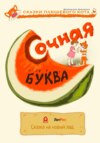 Сочная буква