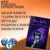 Обзор книги "Гарри Поттер и методы рационального мышления"