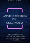 Царевна-лягушка из Сколково