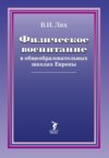 Физическое воспитание в общеобразовательных школах Европы