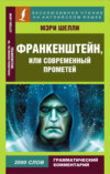 Франкенштейн, или Современный Прометей / Frankenstein, or The Modern Prometheus