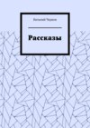 Рассказы