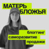 13. Как создать ажиотаж на любой продукт с любым количеством подписчиков