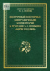 Построчный и историко-биографический комментарий к трагедии А. С. Пушкина «Борис Годунов»