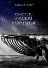 Смотреть в одном направлении. Из цикла «Сами боги»