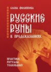 Русские руны в предсказаниях. Практики, ритуалы, толкования