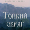 Топкий овраг