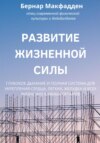 Развитие жизненной силы. Глубокое дыхание и полная система для укрепления сердца, легких, желудка и всех жизненно важных органов