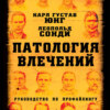 Патология влечений. Руководство по профайлингу