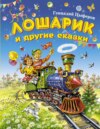 Лошарик и другие сказки