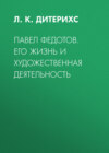 Павел Федотов. Его жизнь и художественная деятельность