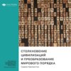 Ключевые идеи книги: Столкновение цивилизаций и преобразование мирового порядка. Сэмюэл Хантингтон