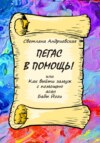 Пегас в помощь, или Как с помощью асан Бабы Йоги выйти замуж